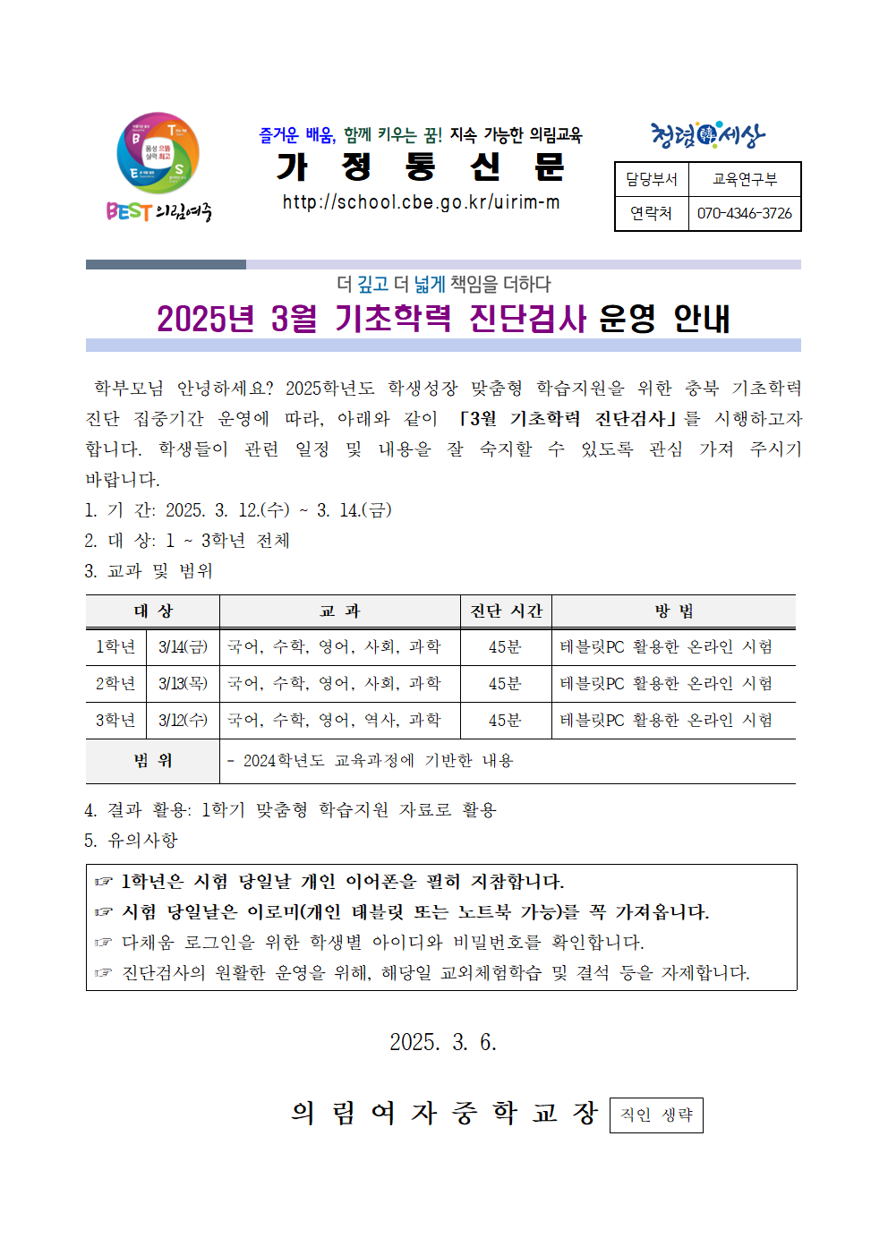 3월 기초학력진단평가 안내 가정통신문(최종)001