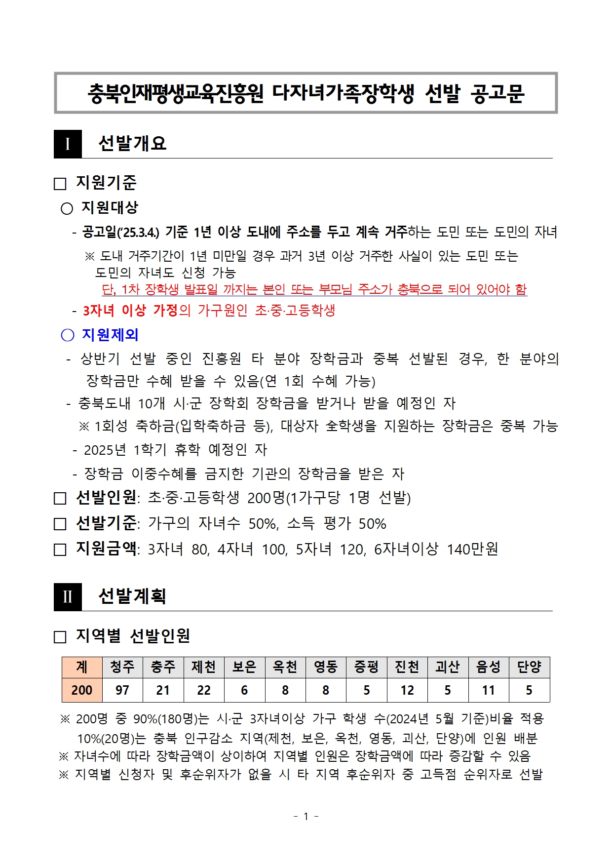 [붙임] 2025년 충북인재평생교육진흥원 다자녀가족장학생 선발 공고문001