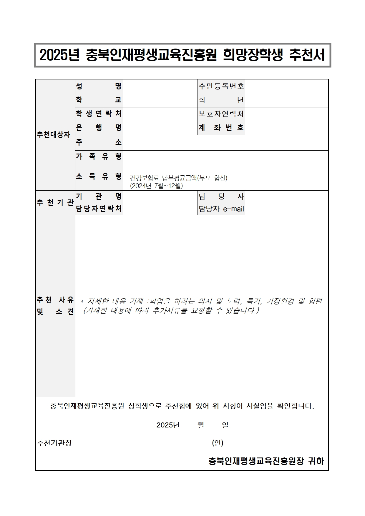 1-1. (붙임) 2025년 상반기 충북인재평생교육진흥원 희망장학생 선발계획004