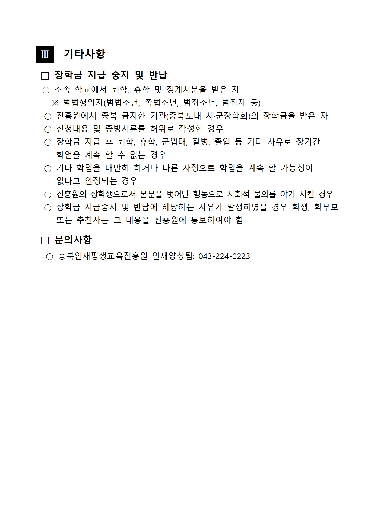 1-1. (붙임) 2025년 상반기 충북인재평생교육진흥원 희망장학생 선발계획003