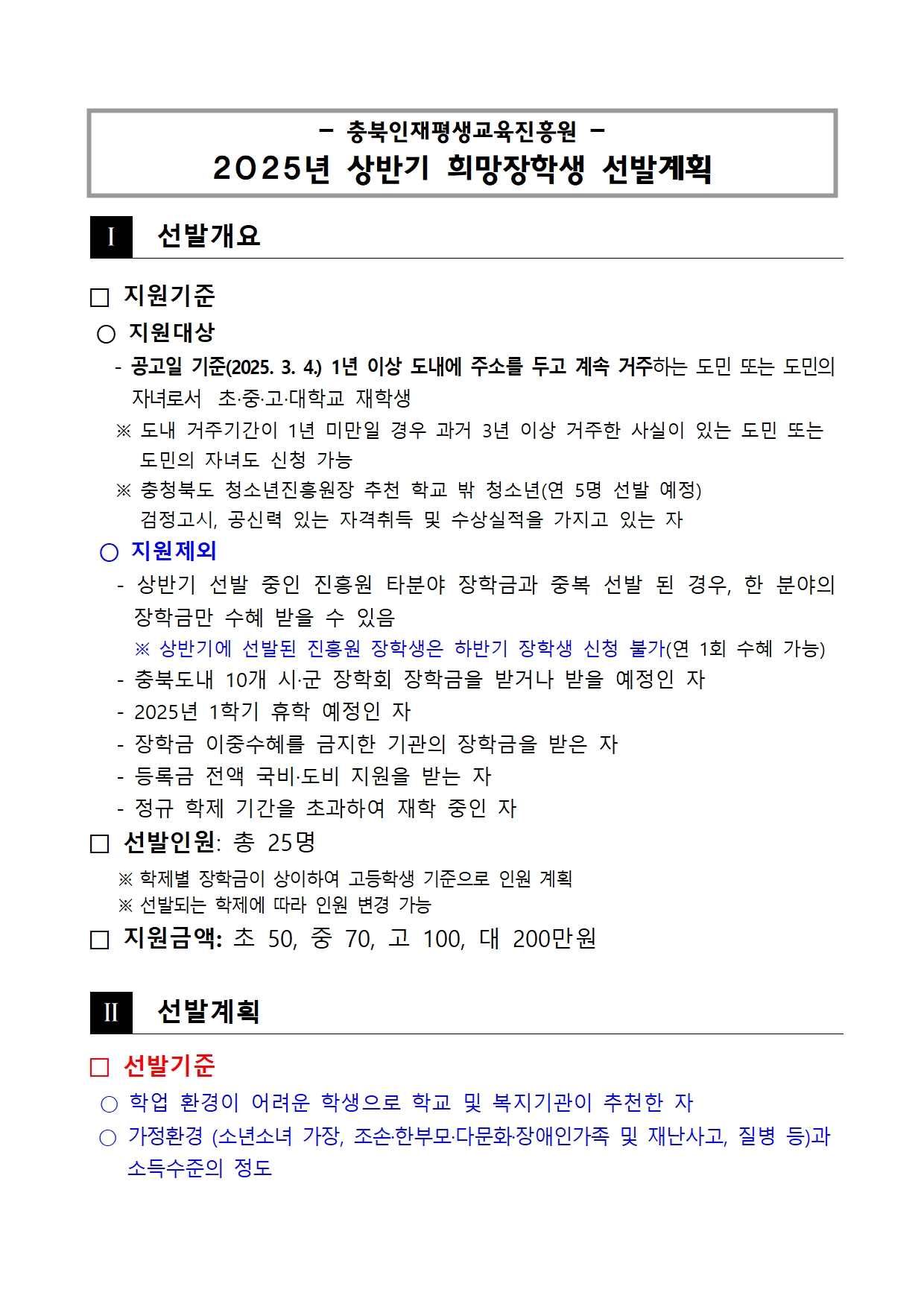 1-1. (붙임) 2025년 상반기 충북인재평생교육진흥원 희망장학생 선발계획001