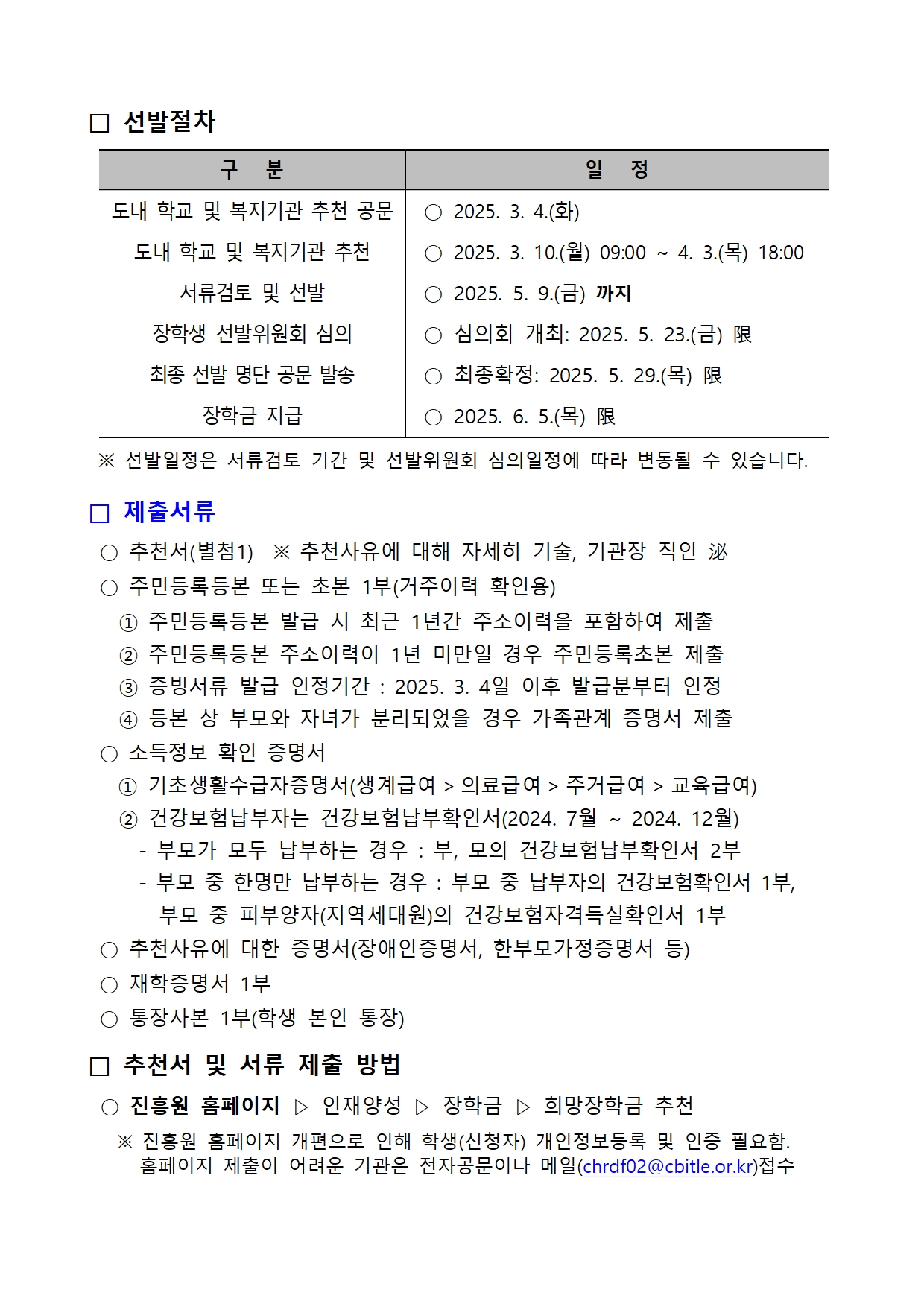 1-1. (붙임) 2025년 상반기 충북인재평생교육진흥원 희망장학생 선발계획002