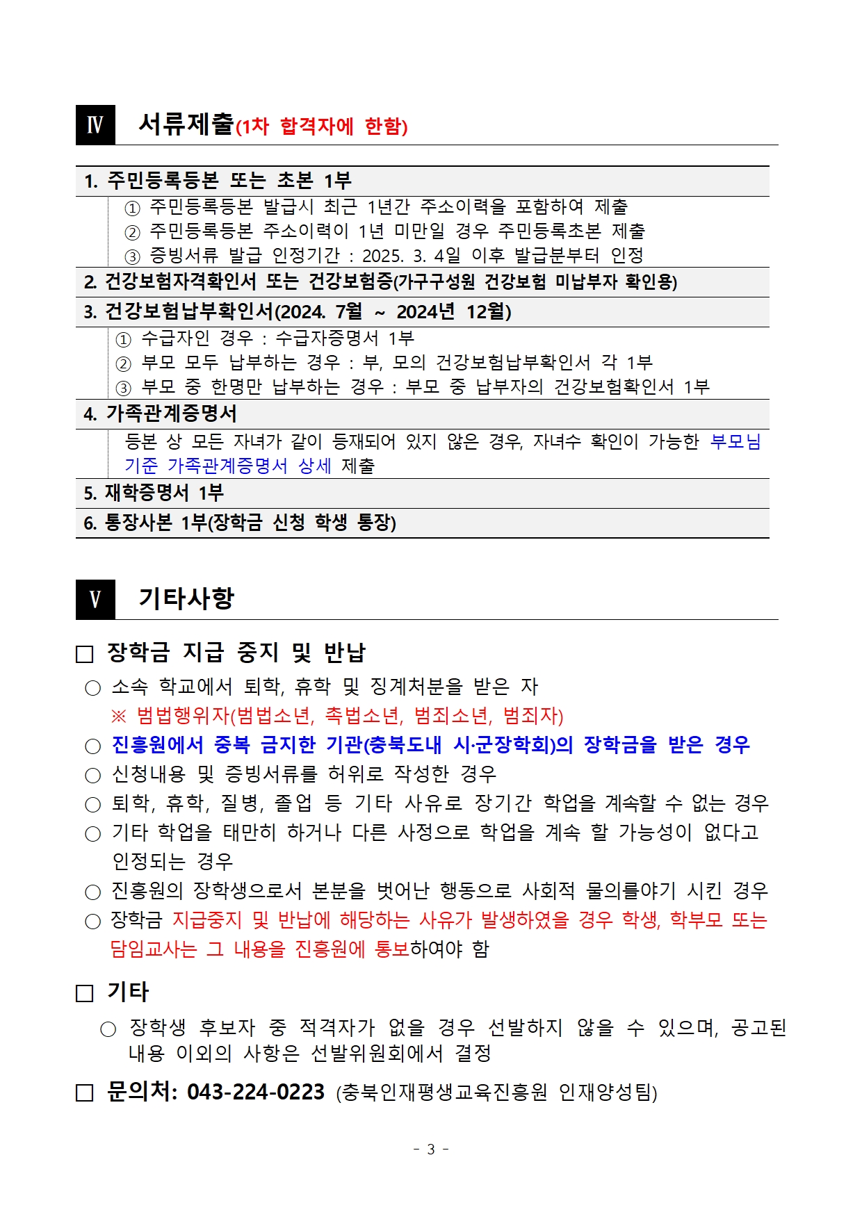 [붙임] 2025년 충북인재평생교육진흥원 다자녀가족장학생 선발 공고문003