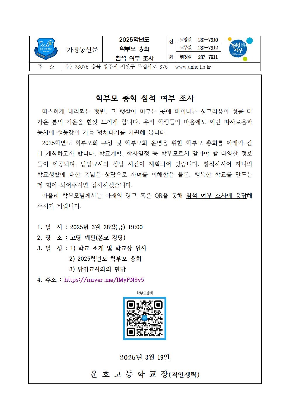 2025학년도 학부모총회 참석 여부 조사 가정통신문001