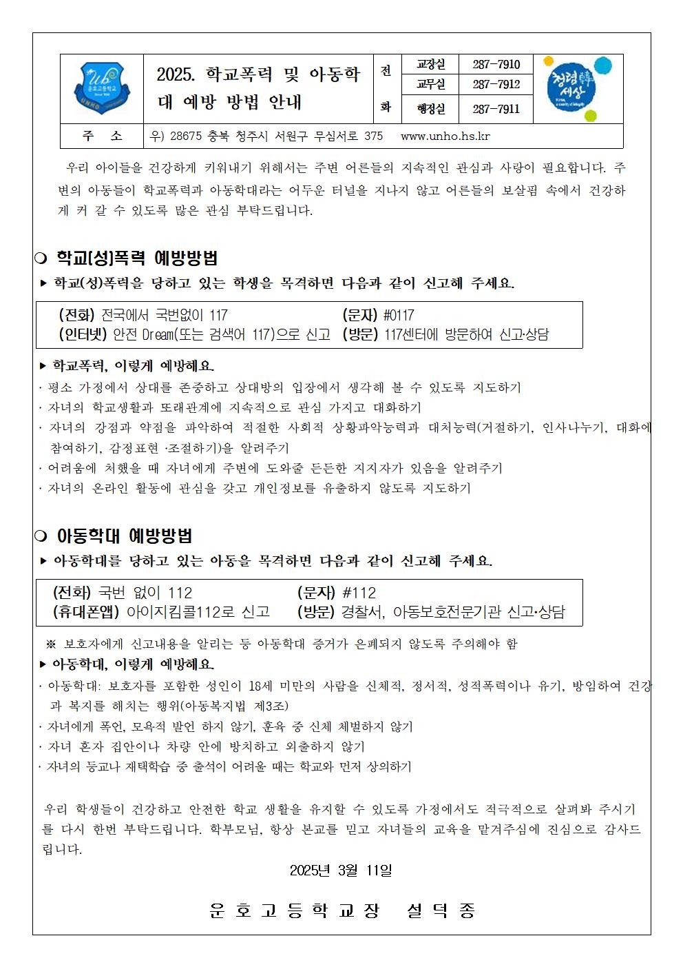 2025. 학교폭력 및 아동학대 예방 안내 가정통신문001