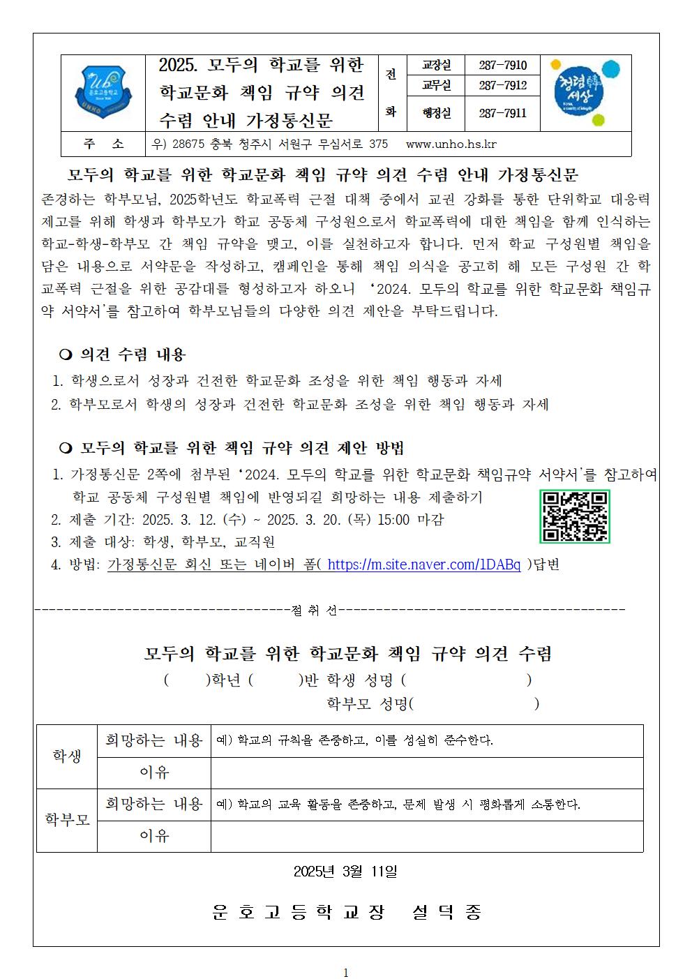 2025. 모두의 학교를 위한 학교문화 책임 규약 의견 수렴 안내 가정통신문001