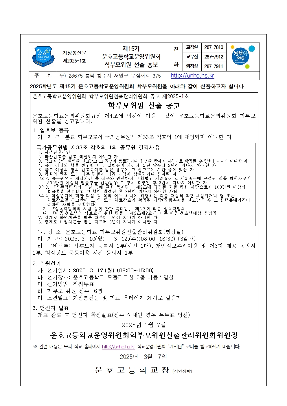 1-6. 제15기 운호고등학교운영위원회 학부모위원 선출 홍보 가정통신문001