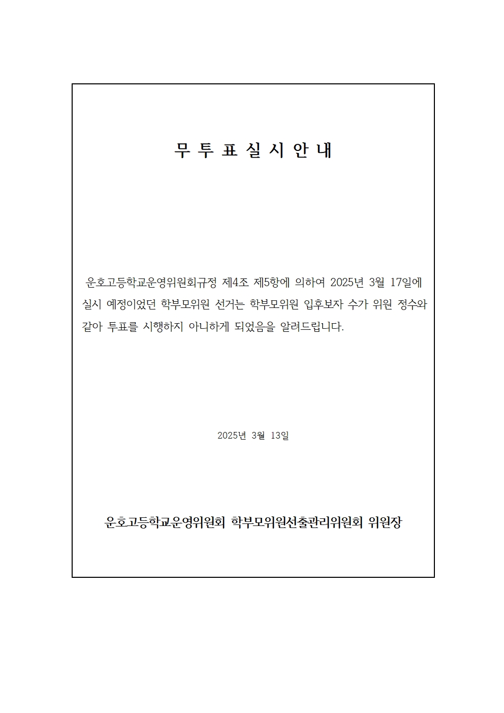 무 투 표 실 시 안 내001