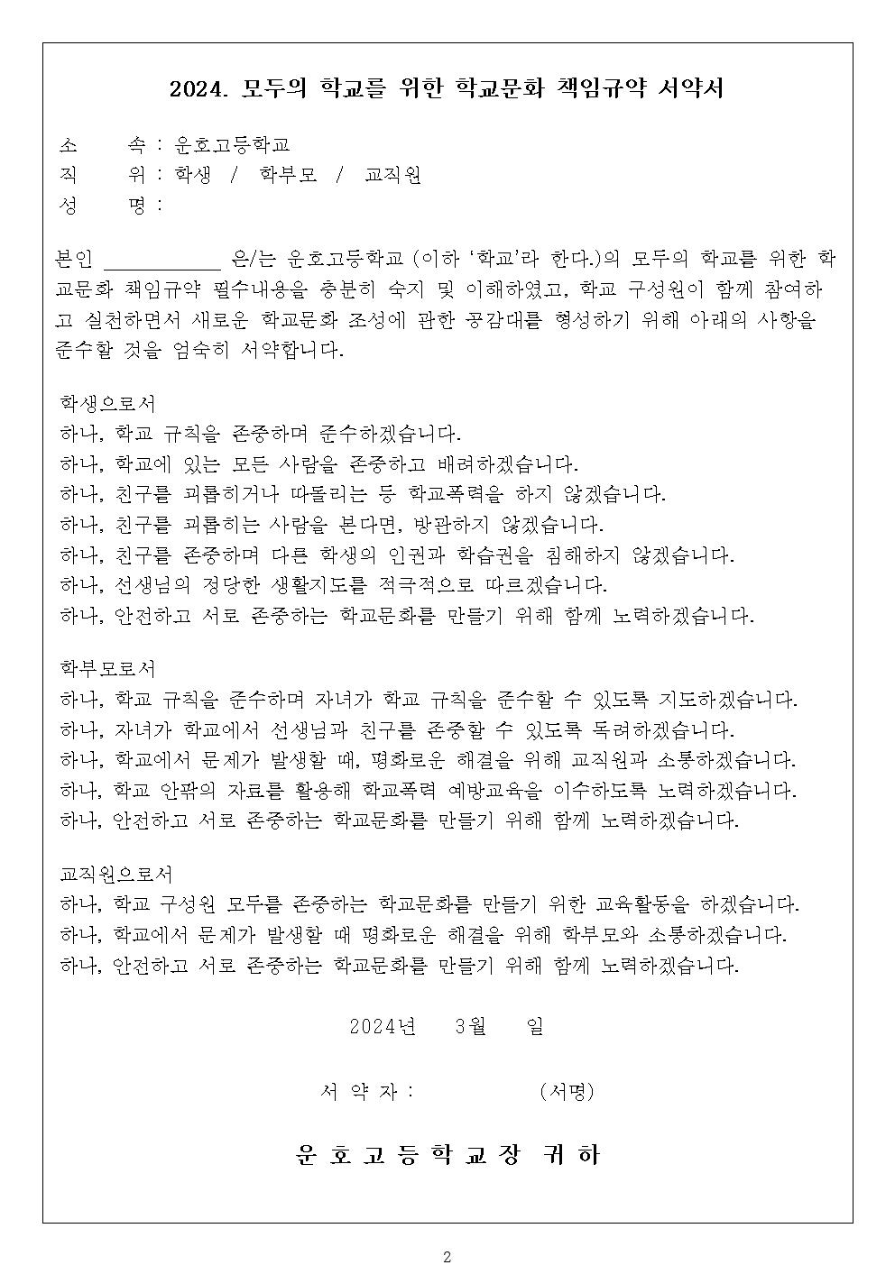 2025. 모두의 학교를 위한 학교문화 책임 규약 의견 수렴 안내 가정통신문002