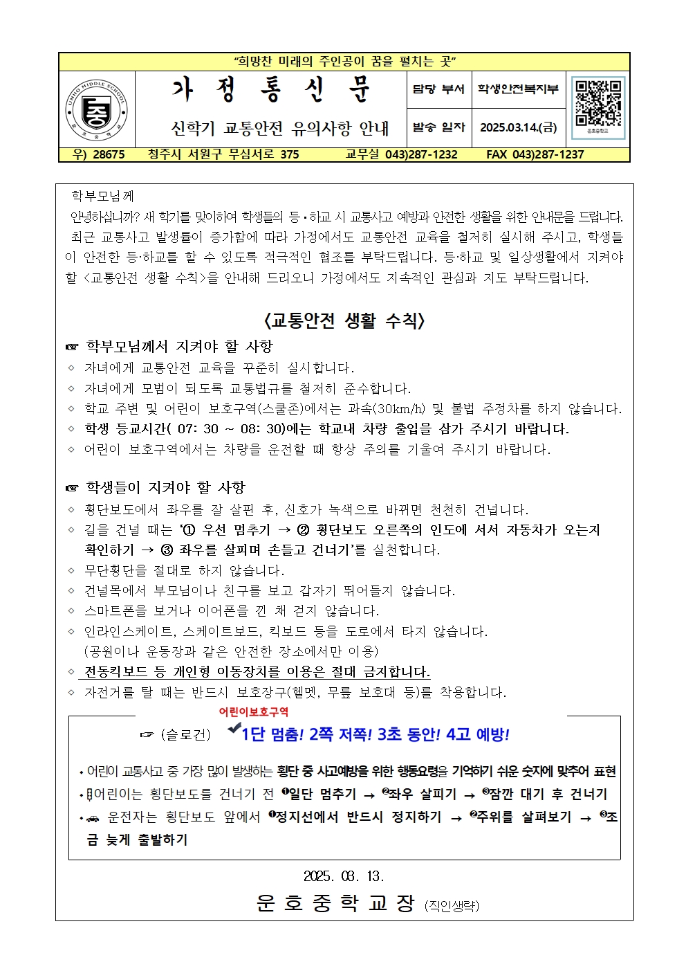 2025. 신학기 교통안전 유의사항 안내001