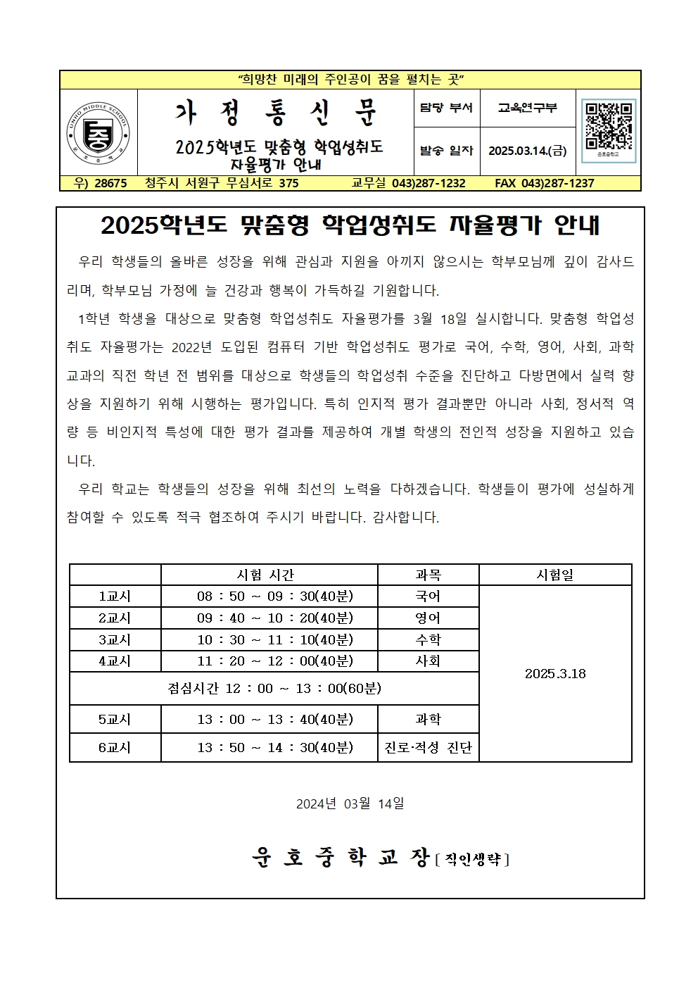 2025. 맞춤형 학업성취도 자율평가 안내 가정통신문001