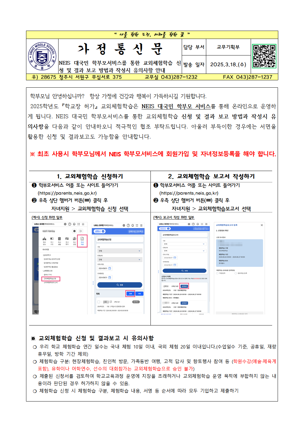 2025. 학교장허가 교외체험학습 안내 가정통신문001