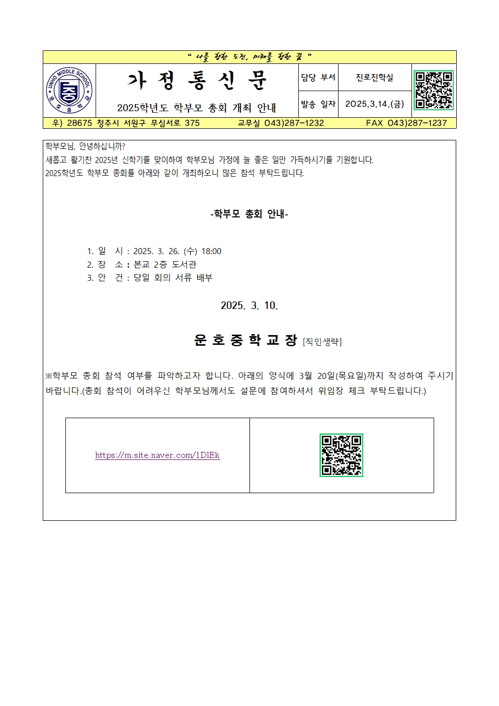 2025학년도 학부모 총회 개최 안내 가정통신문001