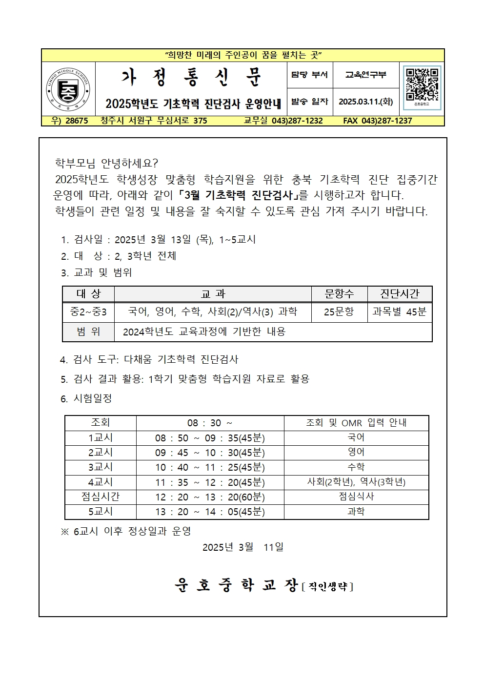 2025. 기초학력 진단검사 안내 가정통신문001