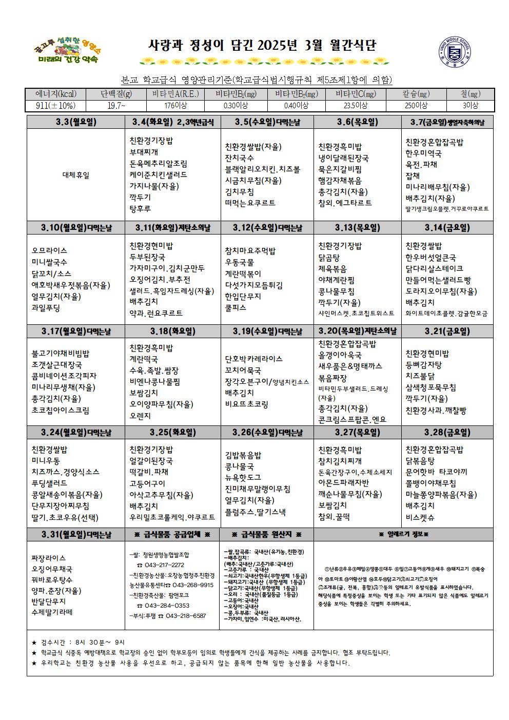 2025년 3월 월간식단표 및 영양자료001