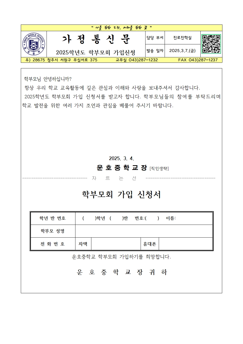 2025학년도 학부모회 가입신청 가정통신문001