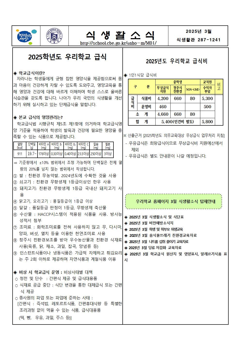 2025년 3월 월간식단표 및 영양자료002