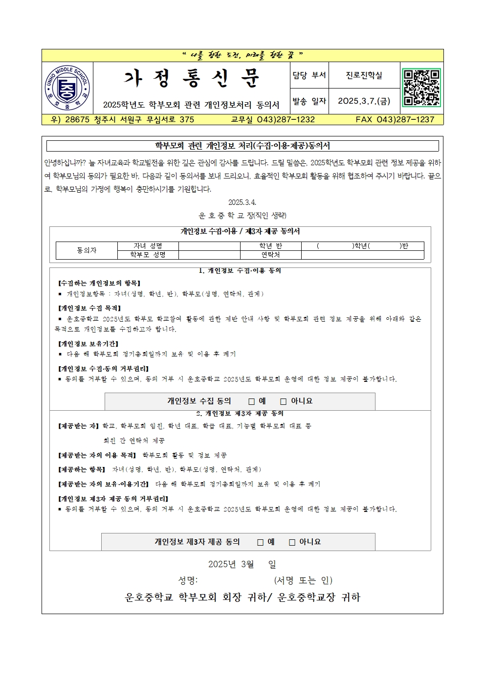 2025. 학부모회 관련 개인정보처리 동의서 가정통신문001