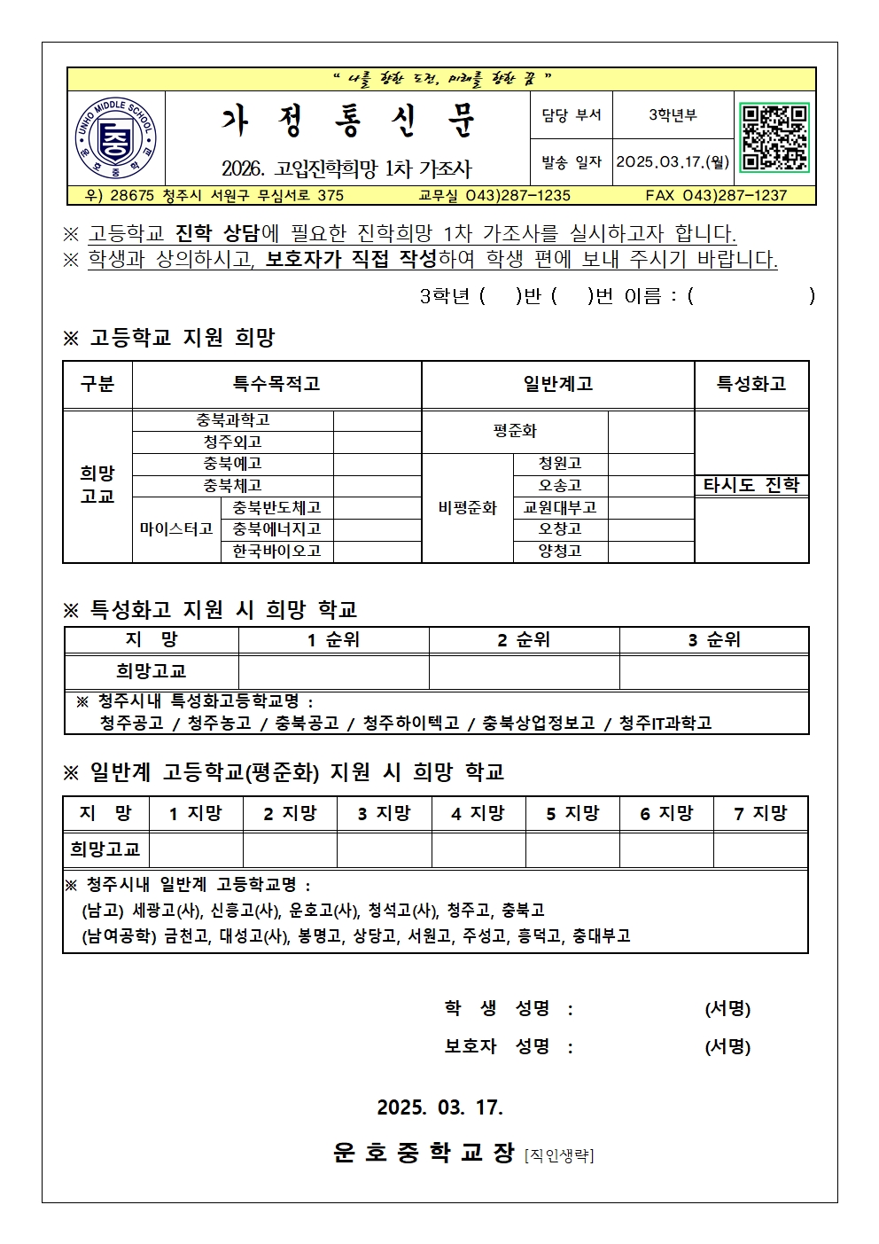 2026. 고입진학희망 1차 가조사 가정통신문001