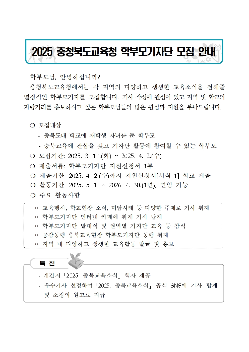 2025 충청북도교육청학부모기자단모집안내001