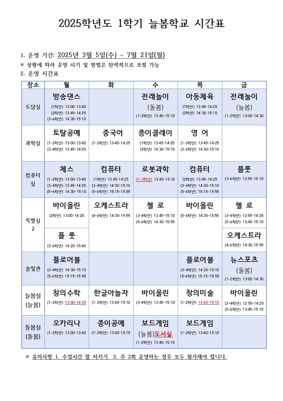 2025. 1학기 늘봄학교 시간표 변경 안내002