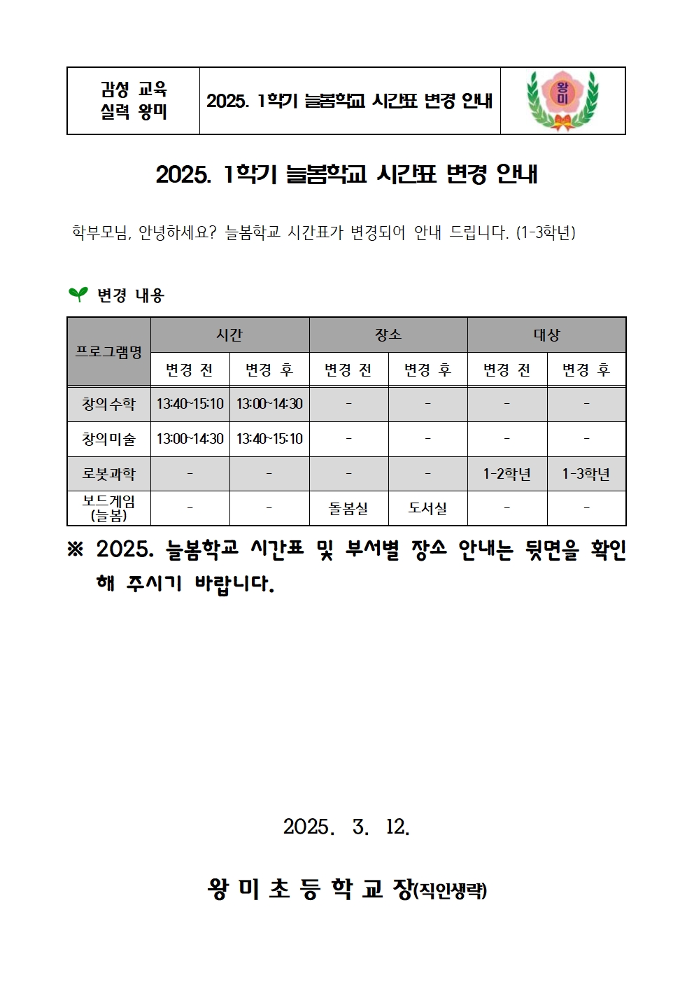 2025. 1학기 늘봄학교 시간표 변경 안내001