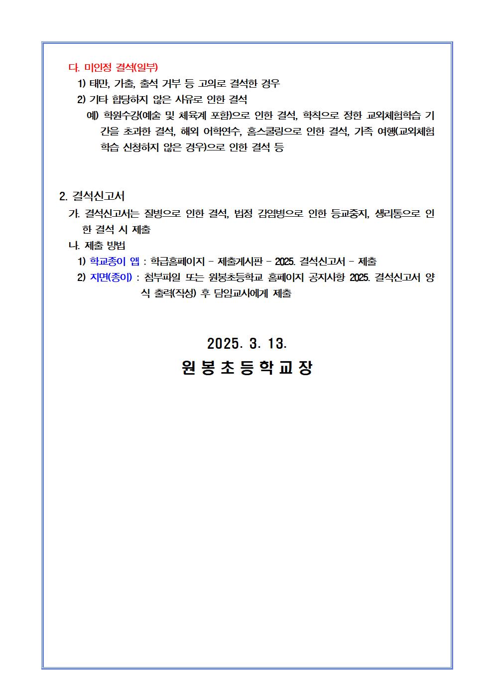 2025학년도 출결 및 결석신고서 안내 가정통신문002