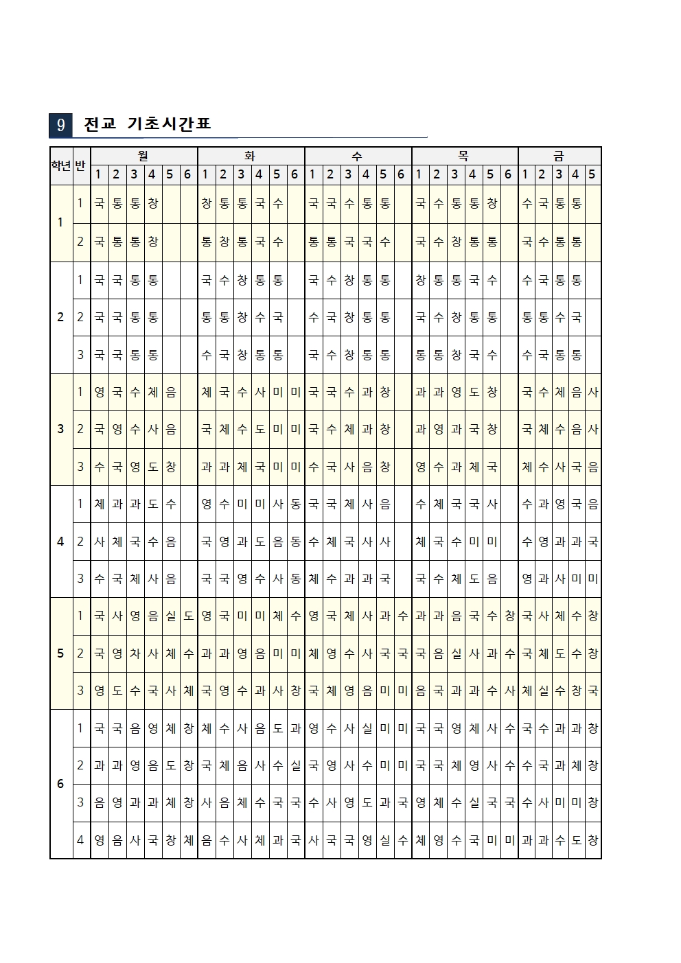 2025. 기초시간표(전학년)001001