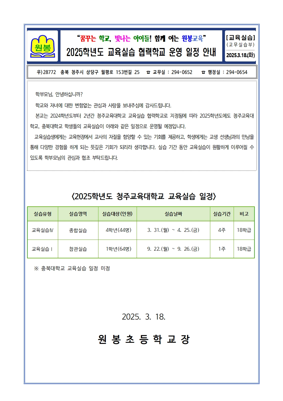 (게시용) 2025학년도 청주교육대학교 교육실습 협력학교 안내 가정통신문001