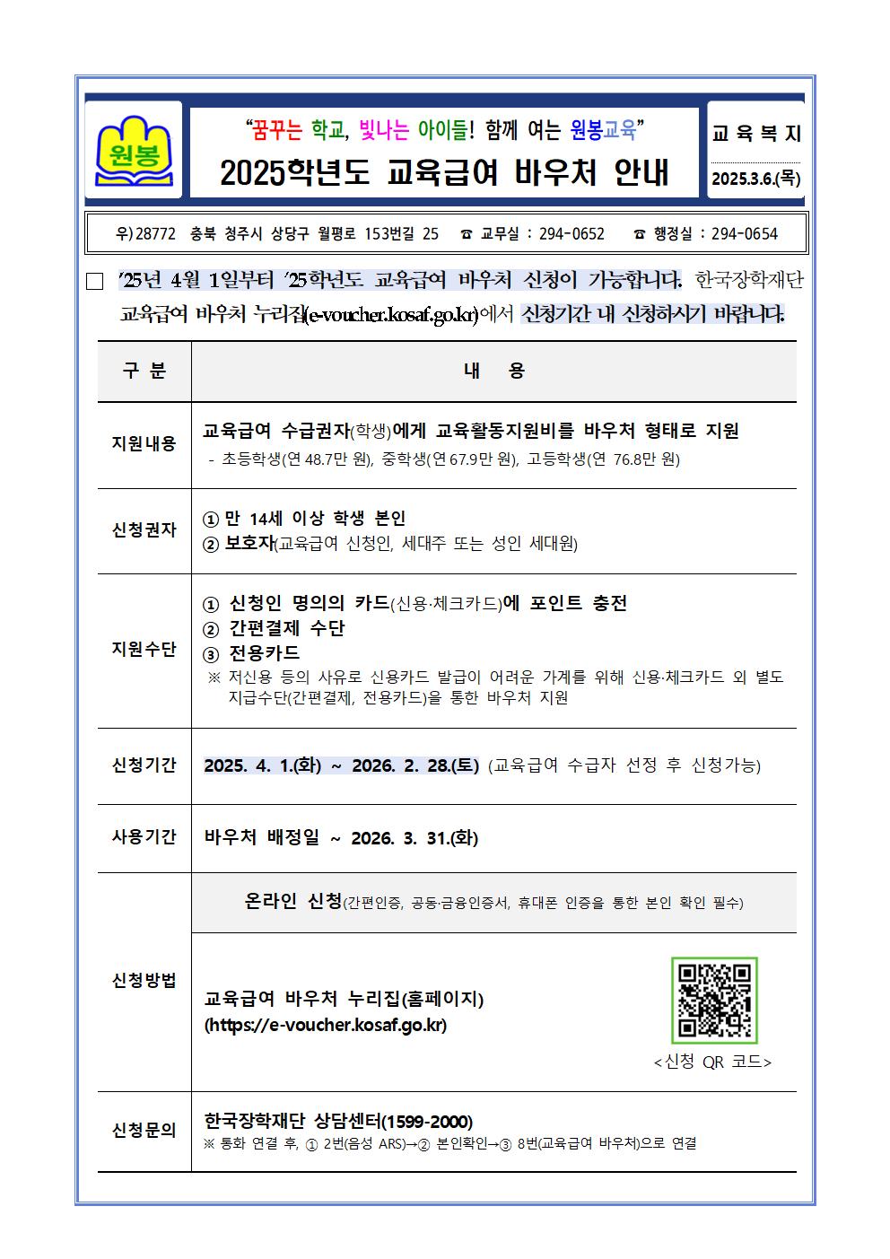 2025학년도 교육급여 바우처 안내 가정통신문001