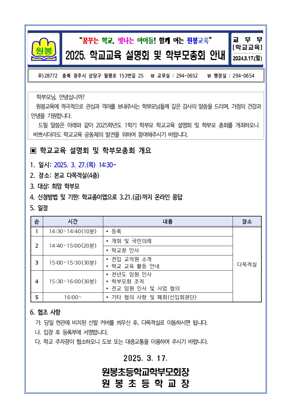 (탑재용) 2025학년도 1학기 학교교육 설명회 및 학부모총회 개최 가정통신문001