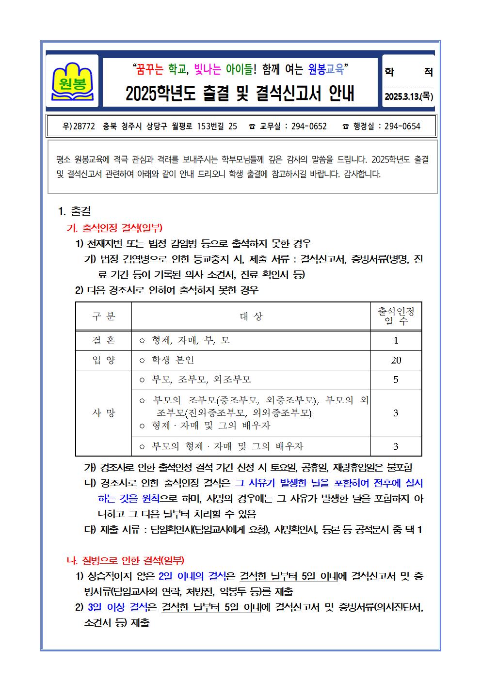 2025학년도 출결 및 결석신고서 안내 가정통신문001