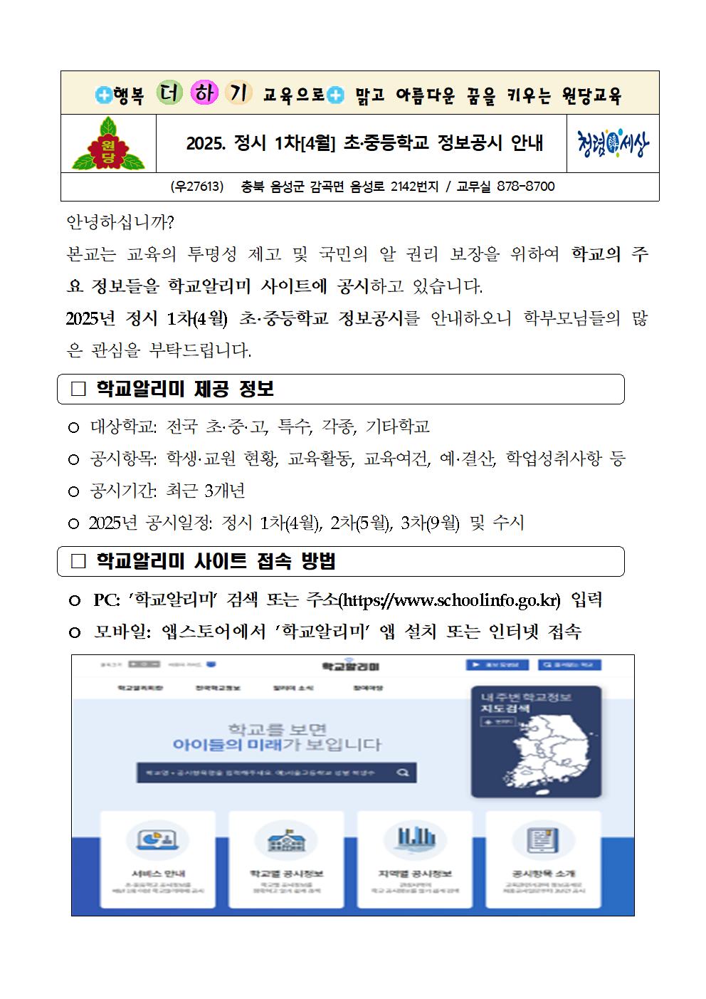 2025. 1차(4월) 정보공시 안내 가정통신문001