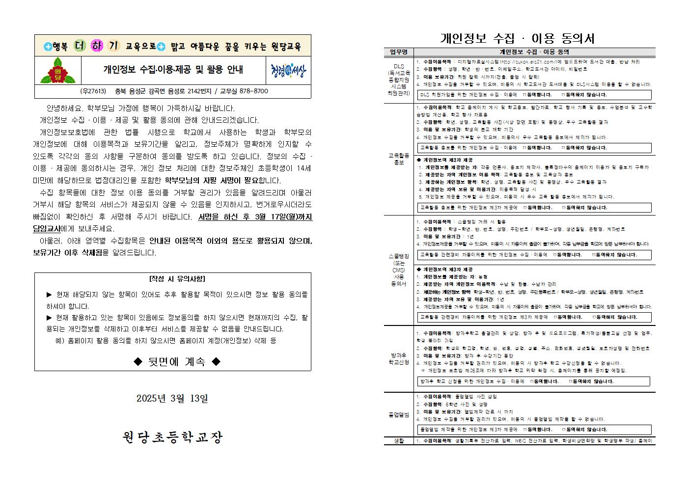 2025. 개인정보 수집·이용 안내 및 동의서 가정통신문001