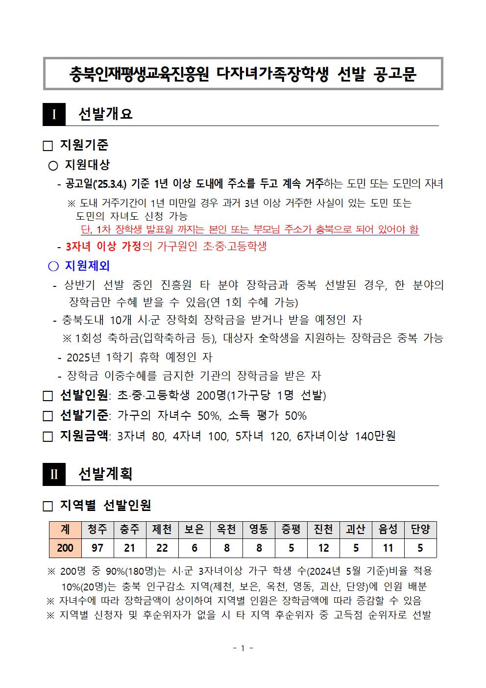 2025년 충북인재평생교육진흥원 다자녀가족장학생 선발 공고문001