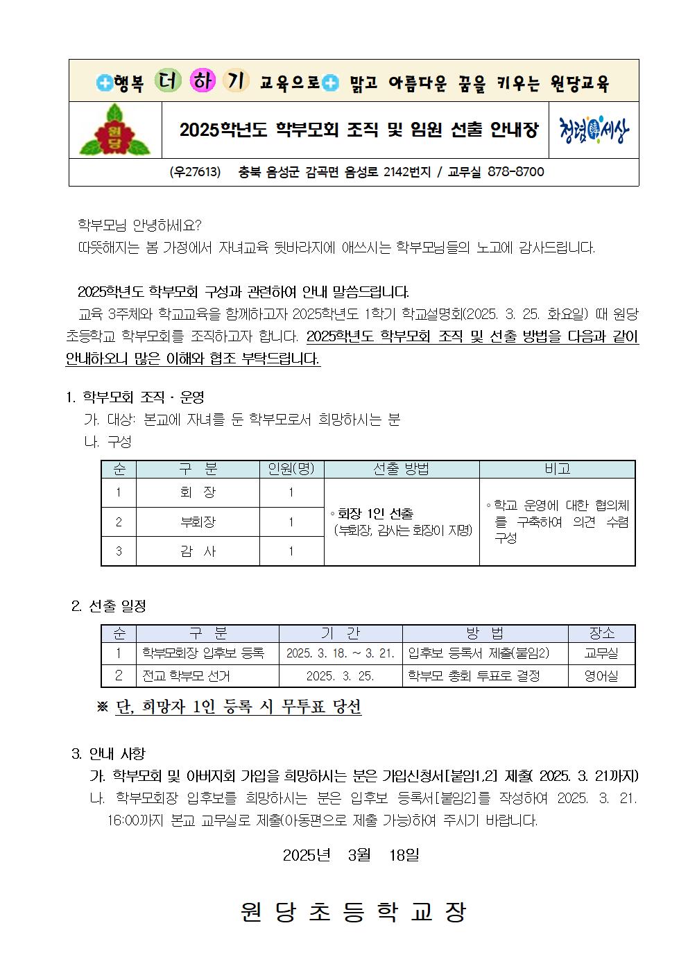 2025. 학부모회 임원 선출 안내장001