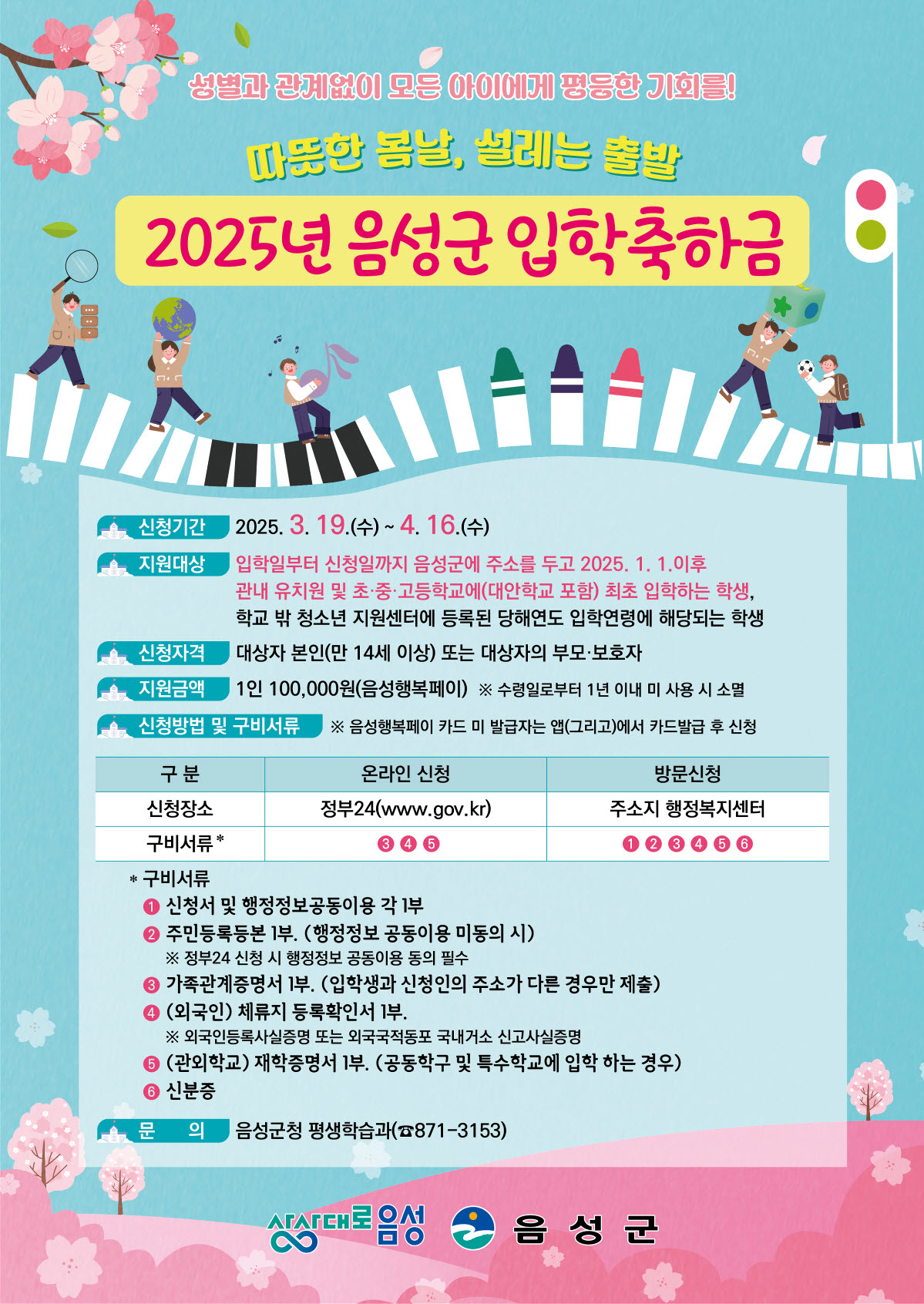 2025. 음성군 입학축하금