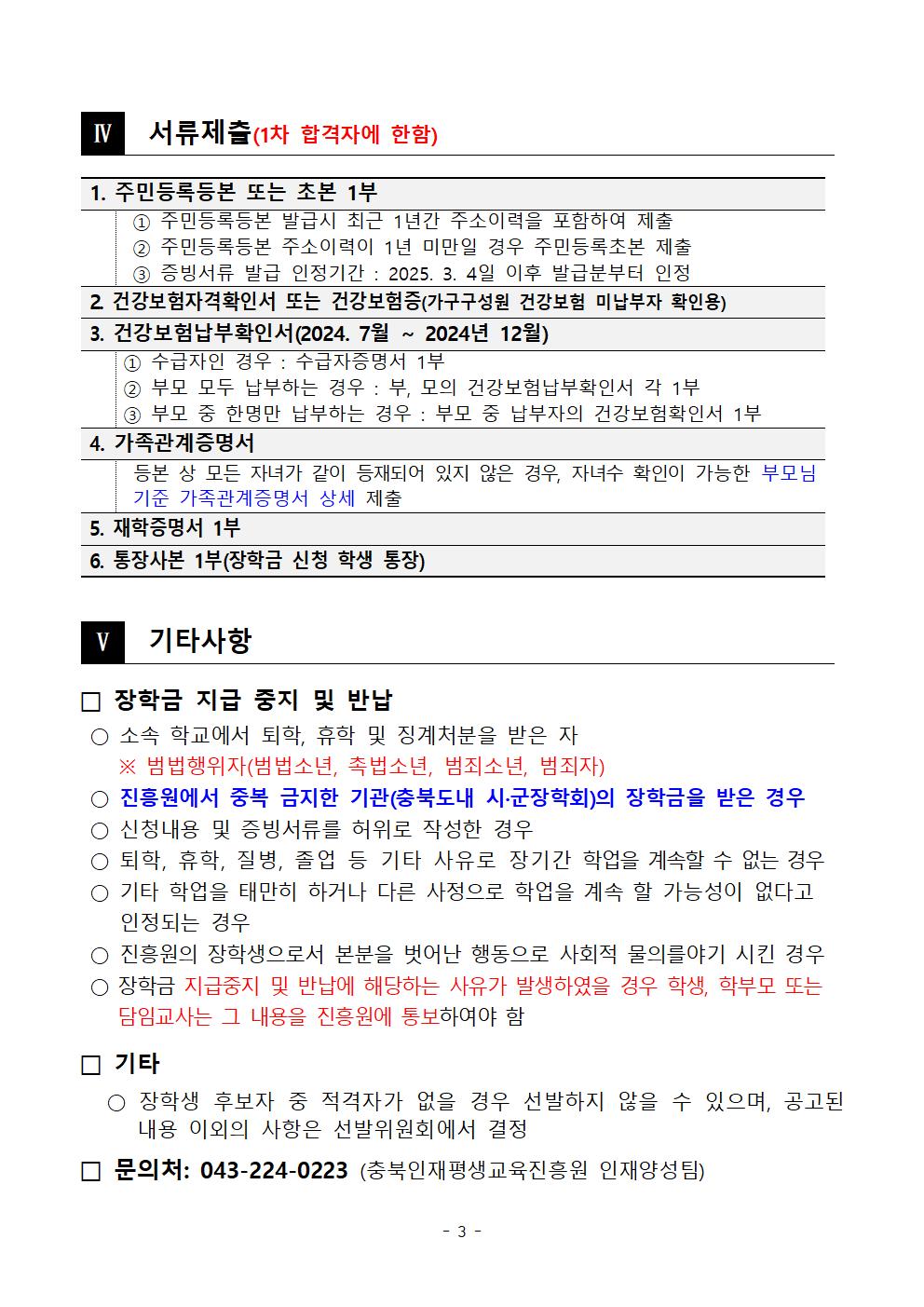 2025년 충북인재평생교육진흥원 다자녀가족장학생 선발 공고문003