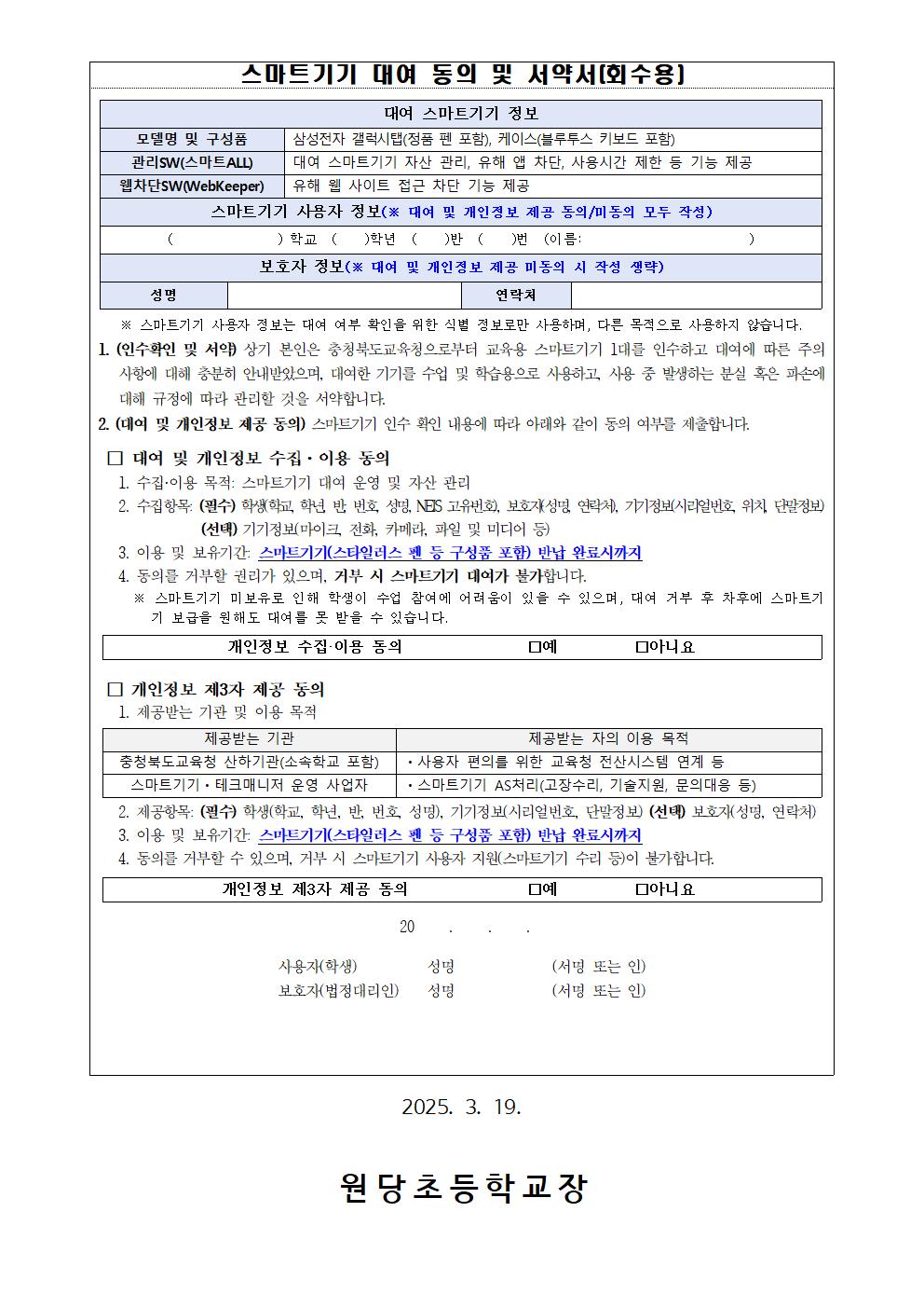 2025. 3학년 이로미 스마트기기 대여 안내, 동의 및 서약서 가정통신문003