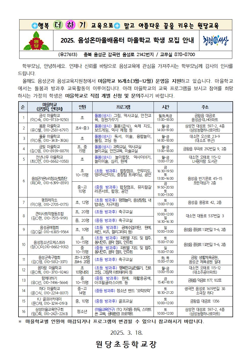 2025. 음성온마을배움터 마을학교 학생 모집 안내001