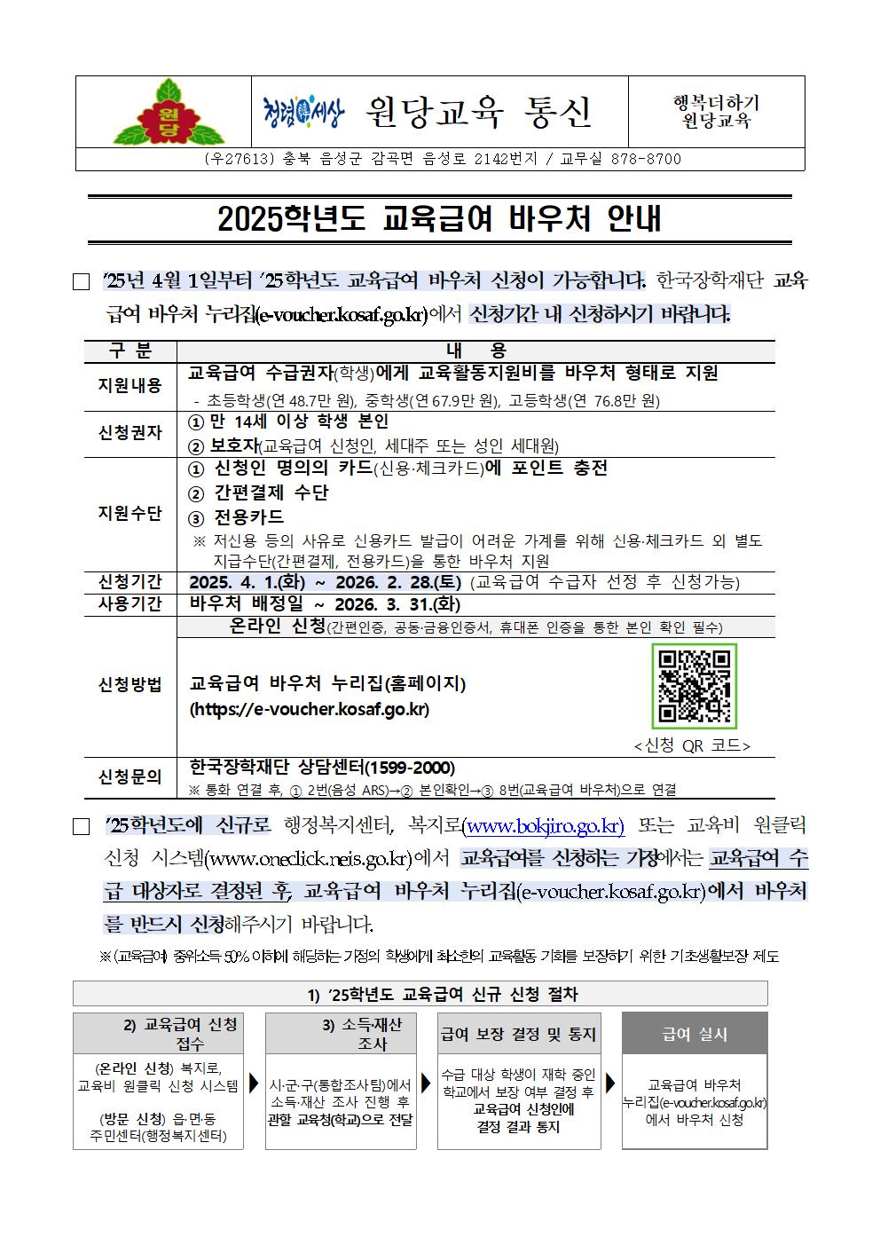 2025. 교육급여 바우처 안내 가정통신문001