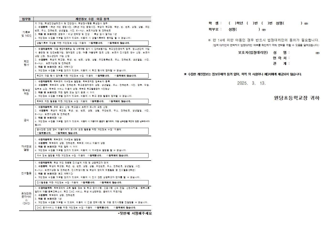 2025. 개인정보 수집·이용 안내 및 동의서 가정통신문002