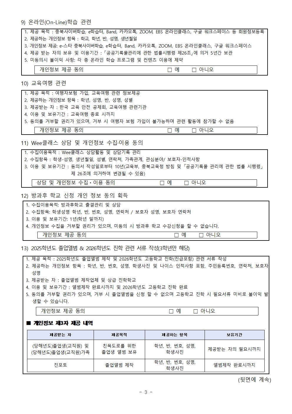 2025학년도 개인정보 수집·이용·제공 동의 안내 가정통신문004