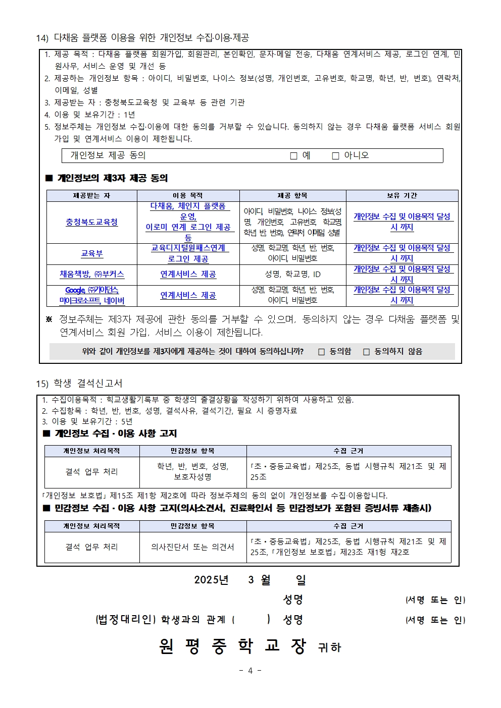 2025학년도 개인정보 수집·이용·제공 동의 안내 가정통신문005