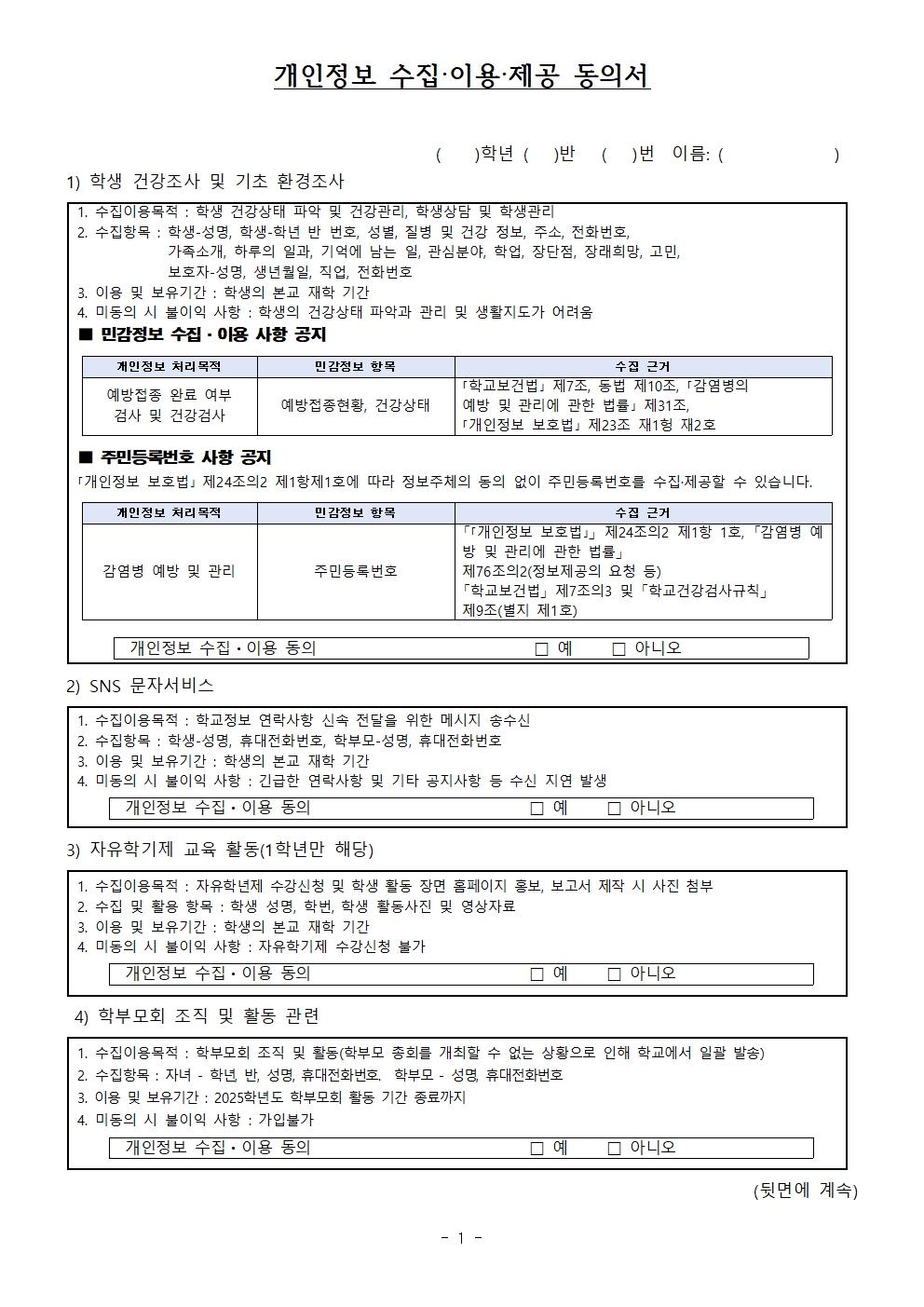 2025학년도 개인정보 수집·이용·제공 동의 안내 가정통신문002