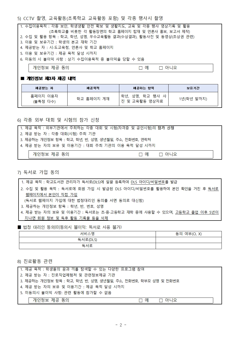 2025학년도 개인정보 수집·이용·제공 동의 안내 가정통신문003