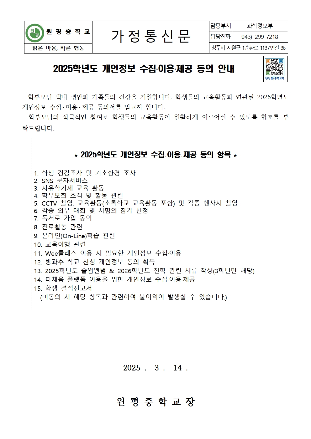 2025학년도 개인정보 수집·이용·제공 동의 안내 가정통신문001