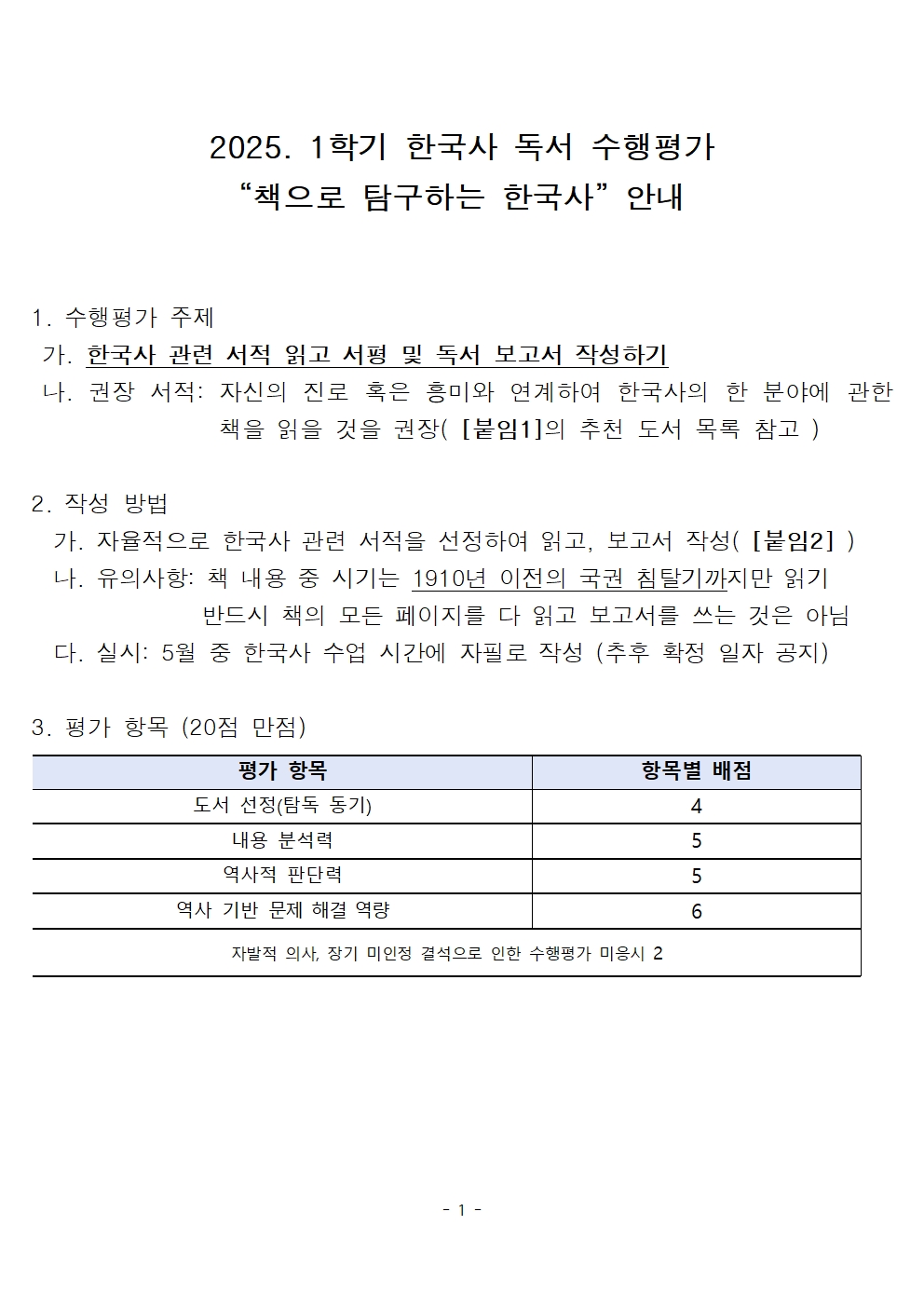 2025. 1학기 한국사 독서 수행 공지001