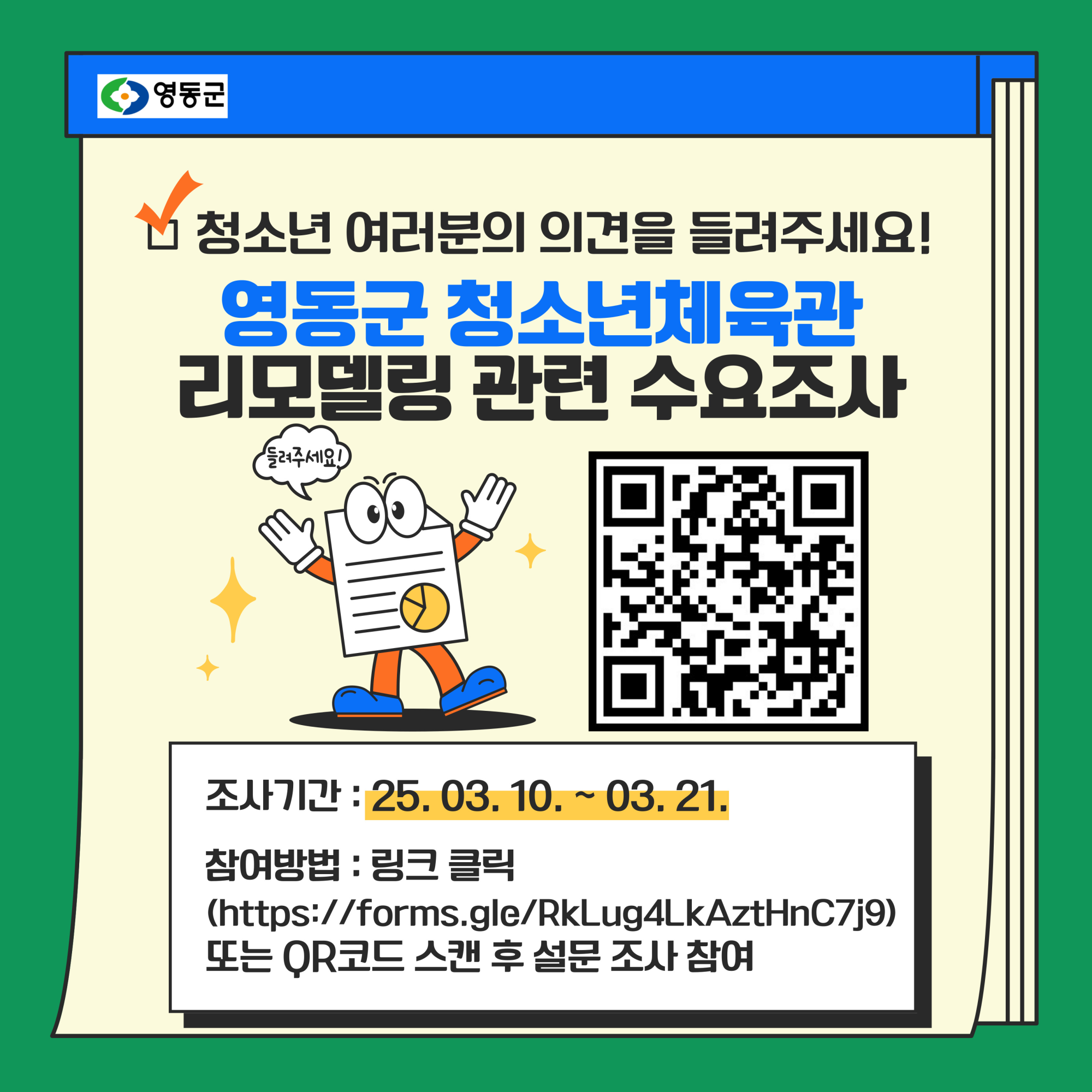 설문조사_QR(청소년수련관 리모델링)