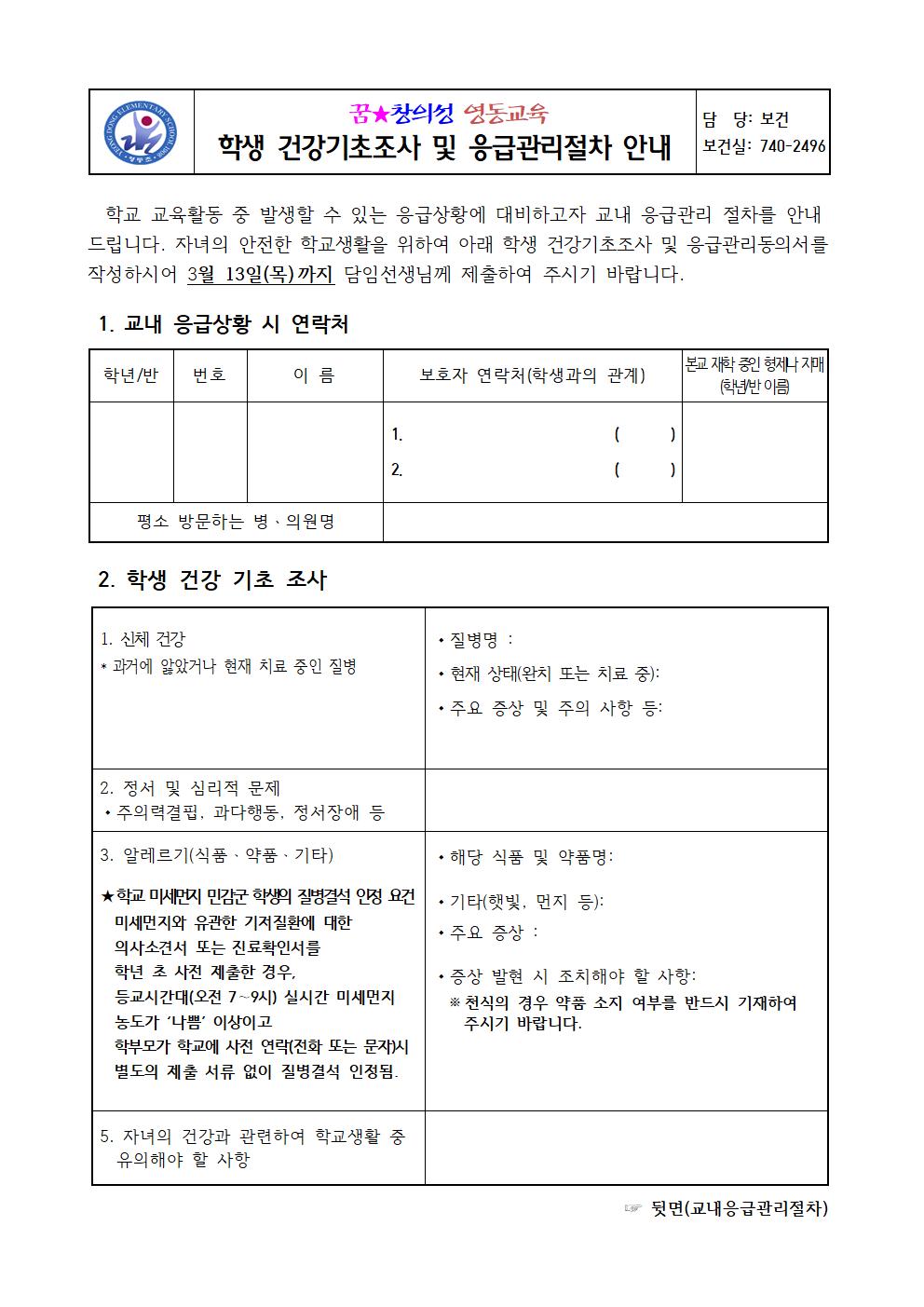 2025.건강기초조사및응급관리절차안내(영동초)001